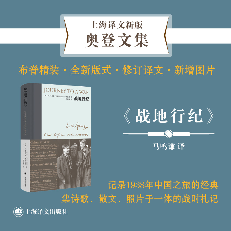 [正版]战地行纪 奥登文集·新版 [英]W.H.奥登 克里斯托弗·衣修伍德 著 马鸣谦 译 1938年中国之旅 布脊精高清大图