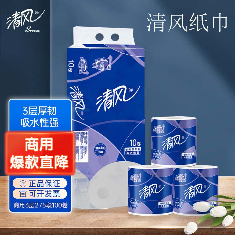 清风清风卷纸商务小卷卫生纸商用275段3层100卷整箱批发B22AA5