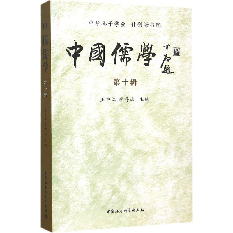 醉染图书中国儒学9787516169506高清大图