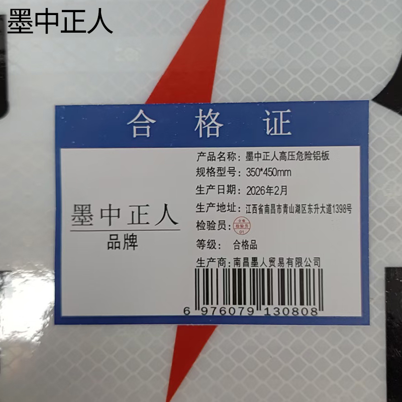 墨中正人高压危险铝板350*450mm块高清大图