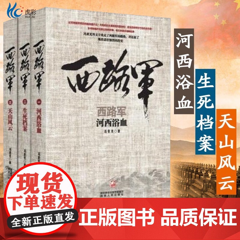 午阅正版任选 西路军3册任选 河西浴血 生死档案 天山风云 三部曲 冯亚光 军事历史读物历史知识普及读物军事史研究高清大图