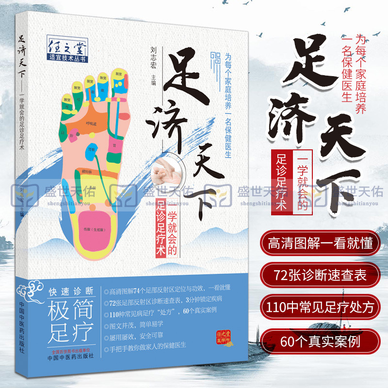 [醉染正版]正版 足济天下 一学会的足诊足疗术 任之堂适宜技术丛书 刘志宏 编 中国中医药出版社为每个家庭培养一名保健医高清大图