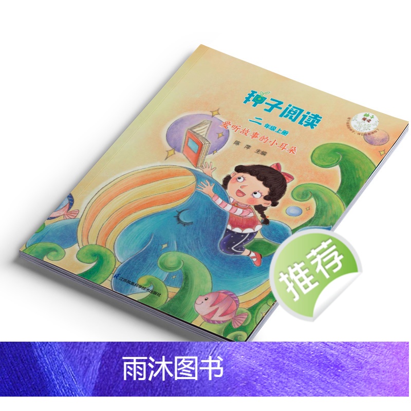 种子阅读 二年级上册 爱听故事的小耳朵 小学通用 [正版]种子阅读 小学高清大图
