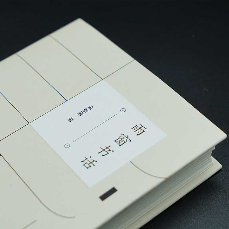 醉染图书雨窗书话9787305247651高清大图