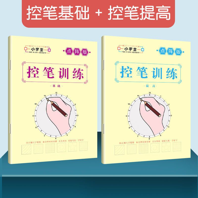 儿童控笔训练字帖小学生一年级笔画描红练习本幼儿园运笔纸初学者|控笔基础+提高[2本]