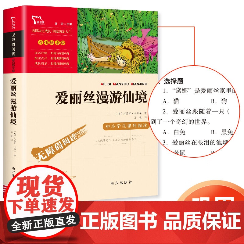 爱丽丝漫游仙境插图励志正版原著三四五六年级必经典书目小学生课外阅读书老师儿童文学青少年读物快乐读书吧梦游奇境智慧熊读
