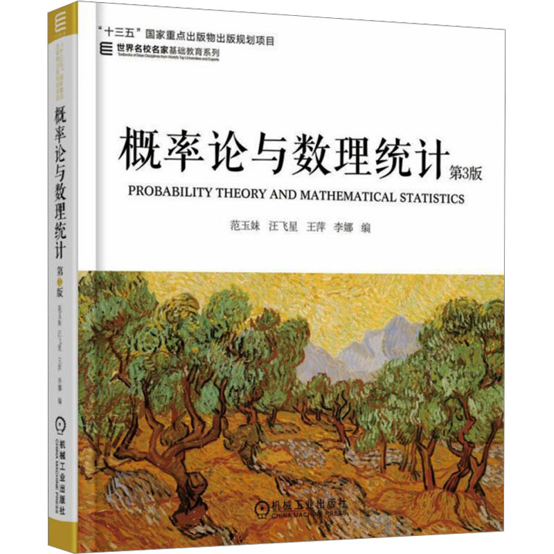 正版新书]概率论与数理统计 第3版范玉妹 等 编9787111577256高清大图