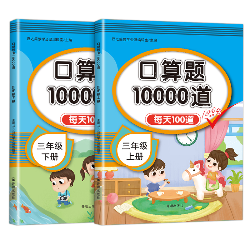 数学思维训练+口算题+应用题+数学易错题 三年级下 [正版]口算题卡口算天天练三年级上册下册三上应用题数学专项训练人教版