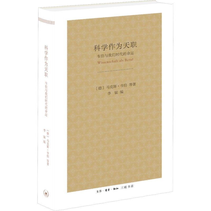 [M]科学作为天职 韦伯与我们时代的命运-9787108063151