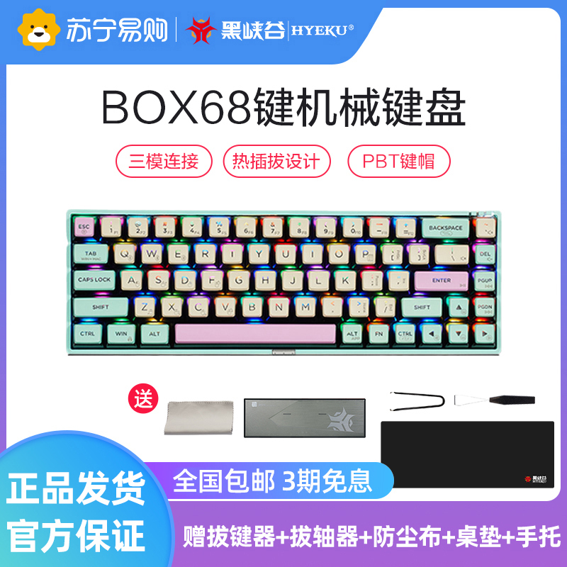 黑峡谷(Hyeku)BOX机械键盘 无线蓝牙三模热插拔键盘 68键RGB游戏键盘浅蓝流沙金轴