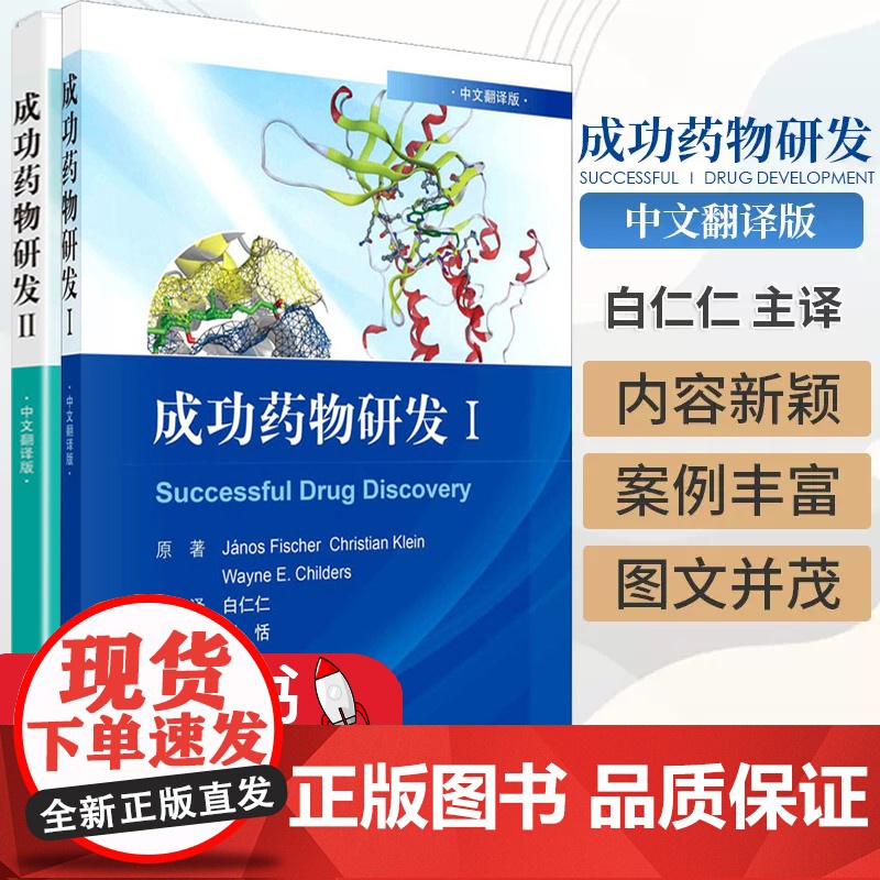 全套两本 成功药物研发Ⅱ+成功药物研发Ⅰ(中文翻译版)专利的生命周期管理临床前体内药理学研究亚诺斯·费舍尔 等著高清大图