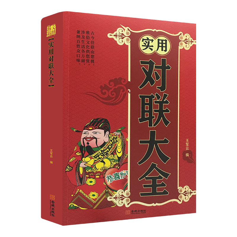 正版新书】正版实用对联大全 实用民间文学春联集锦春节对联书对