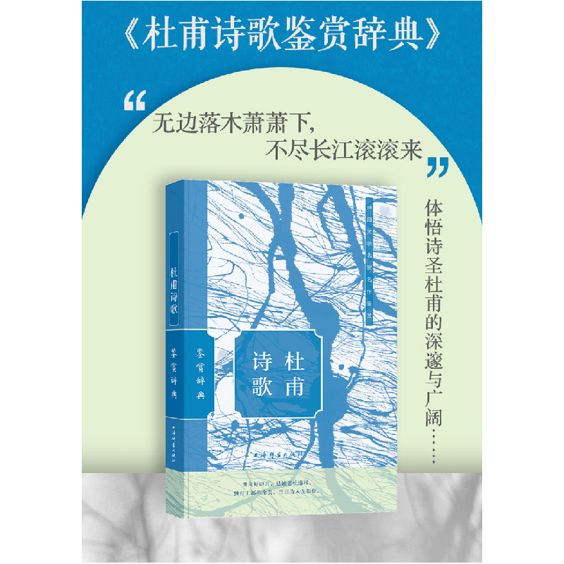正版新书]杜甫诗歌鉴赏辞典上海辞书出版社文学鉴赏辞典编纂中心高清大图