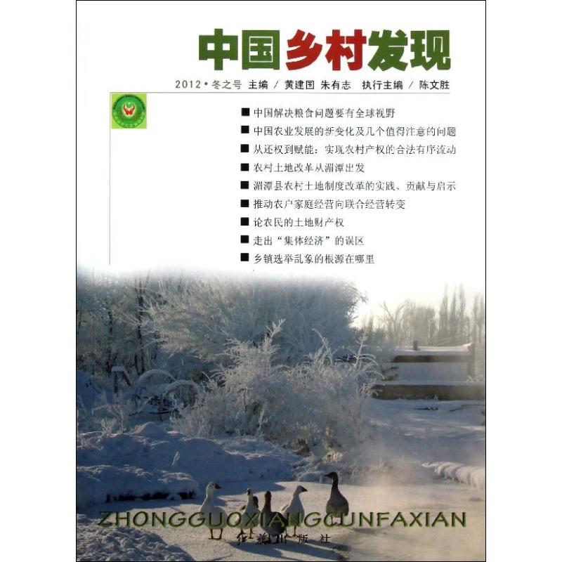 [M]中国乡村发现(2012冬之号)-9787505125049