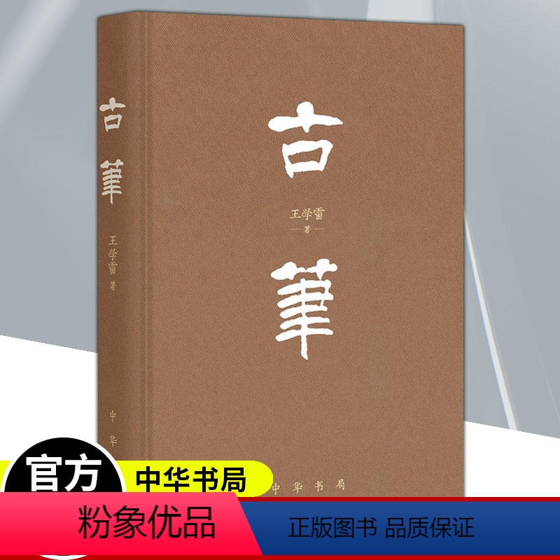 【正版】古笔 精装版 中华书局 毛笔不仅是中国传统的书写工具历史演进变化书法绘画艺术制作保存传播使用文化现象历史文献