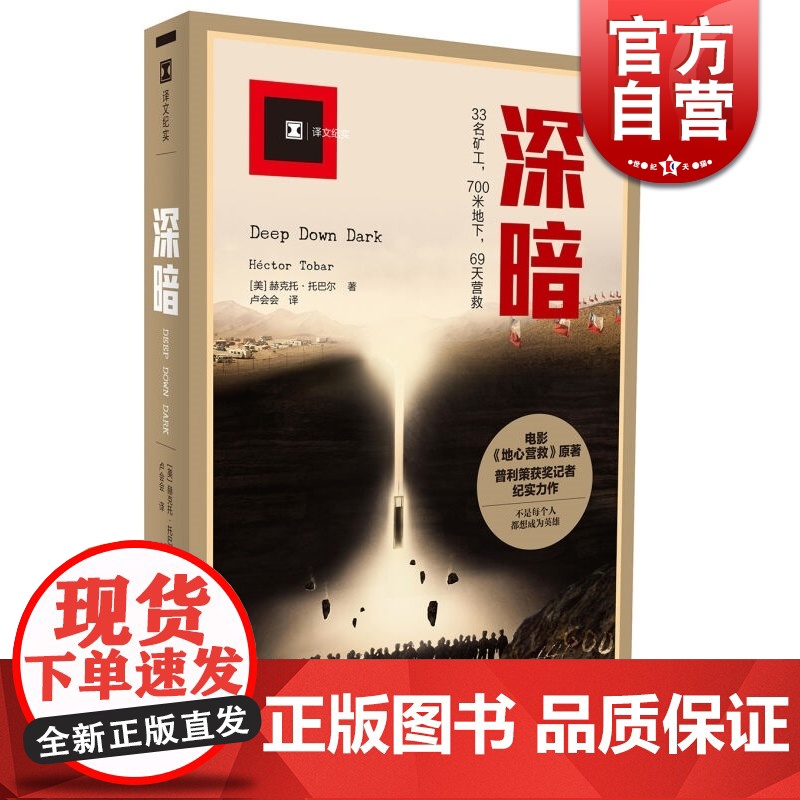 深暗 译文纪实 赫克托托巴尔 地心营救/好莱坞电影原著 普利策奖得主纪实力作 矿难 正版图书籍 上海译文出版社 世纪出版高清大图