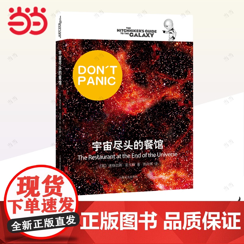[正版书籍]宇宙尽头的餐馆 [英]道格拉斯·亚当斯著 悬疑科幻 外国文学 欧美小说 银河系漫游指南 科幻小说 高清大图