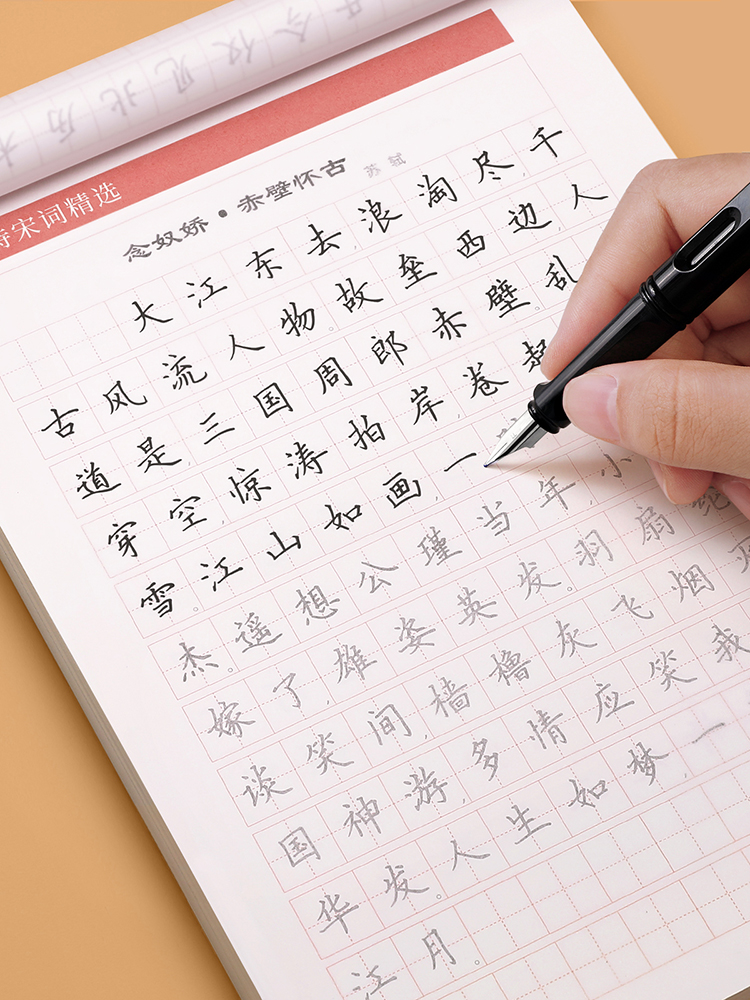 [唐诗宋词]送2笔杆+10笔芯 [正版]临摹练字帖练字成年楷书正楷成人大人硬笔书法字帖古诗词男女生钢笔练字本初中高中生楷高清大图