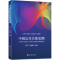 [N]中国公共关系史纲-9787313283757