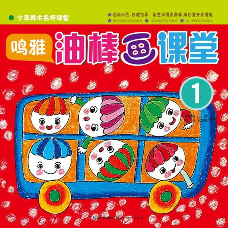 醉染图书鸣雅.油棒画课堂9787539462479高清大图