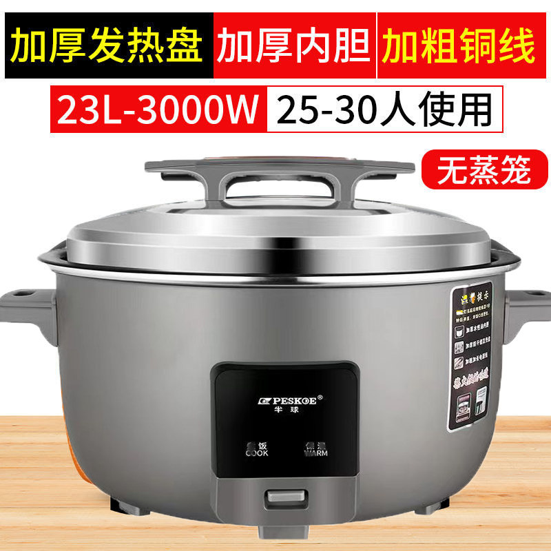 peskoe/半球商用大电饭锅18L用不粘老式超大容量 23升 特厚不粘胆+蒸笼[30-35人]高清大图