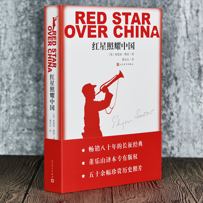 正版红星照耀中国原著完整版人民文学出版社纪念长征胜利八十周年红心