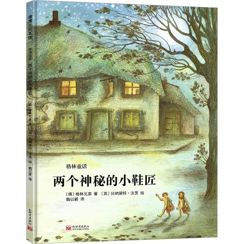 【M】两个神秘的小鞋匠-9787510471575