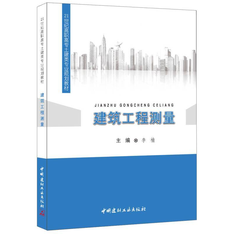 正版新书]建筑工程测量李楠9787516012673高清大图