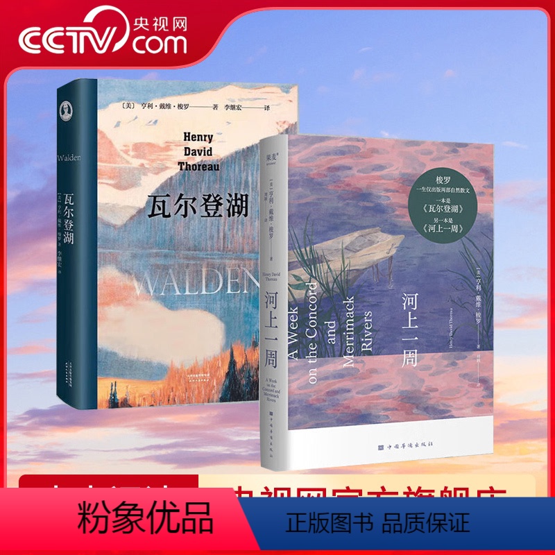 【正版】央视网河上一周+瓦尔登湖(套装2册) 亨利·戴维·梭罗 李继宏译 自然文学 外国文学 世界名著 GM