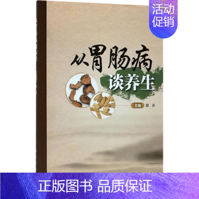 [正版]从胃肠病谈养生 邓沂 主编 著作 家庭保健 生活 人民卫生出版社 图书