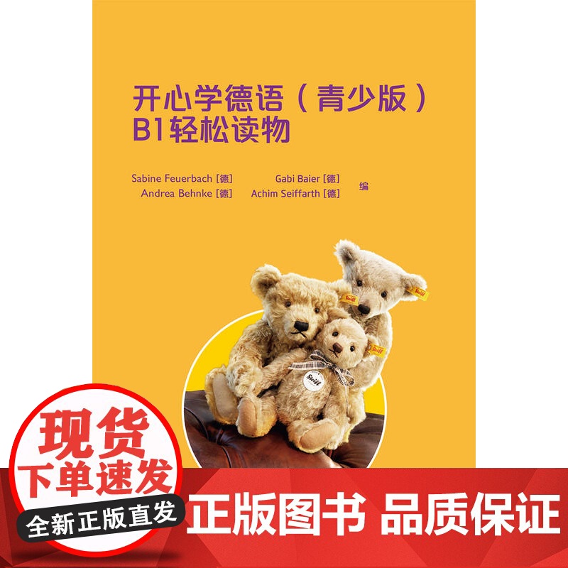 青少版开心学德语B1轻松读物共4册 扫码音频 青少年德语课外阅读书籍中学生德语学习初级德语阅读书籍 歌德学院B1考试备考高清大图