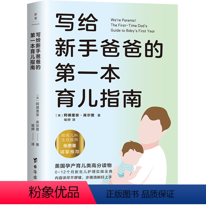 【正版】写给新手爸爸的第一本育儿指南 张思莱撰文 专为95后奶爸打造的0~12个月宝宝护理全典 育儿百科 磨铁图书