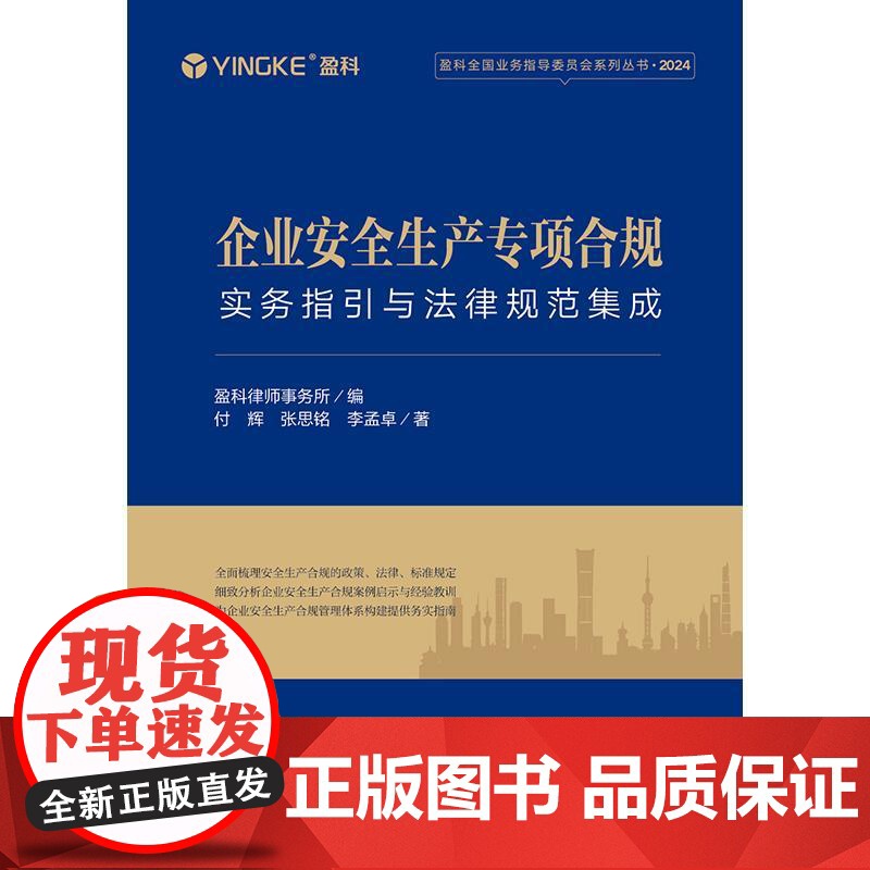 正版 企业安全生产专项合规 实务指引与法律规范集成 盈科律师事务所 编 付辉 张思铭 李孟卓 著高清大图