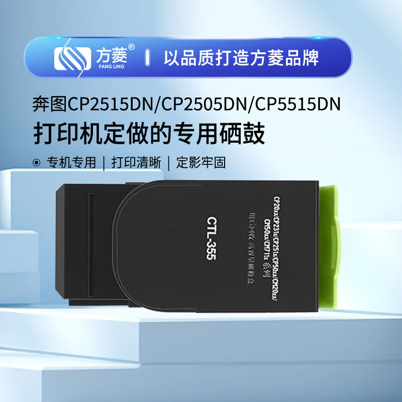 方菱(FangLing) 奔图CTL355粉盒打印量2000页 适用奔图CP2515DN/CP2505DN/CP5515DN打印机 带芯片分体式 墨粉盒 1 只/只(计价单位:只)高清大图