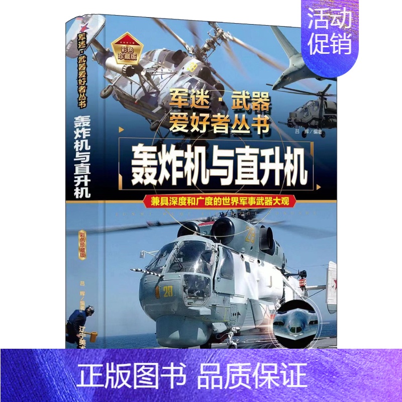 军迷 轰炸机与直升机 [正版]军迷武器爱好者丛书珍藏版轰炸机与直升机中国儿童军事百科全书武器图鉴青少年军事百科全书知识世