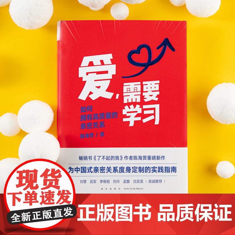 爱 需要学习 中国式亲密关系度身实践指南 心理学者陈海贤高质量亲密关系实用方法 婆媳关系婚姻两性关系 恋爱亲密关系爱情红高清大图