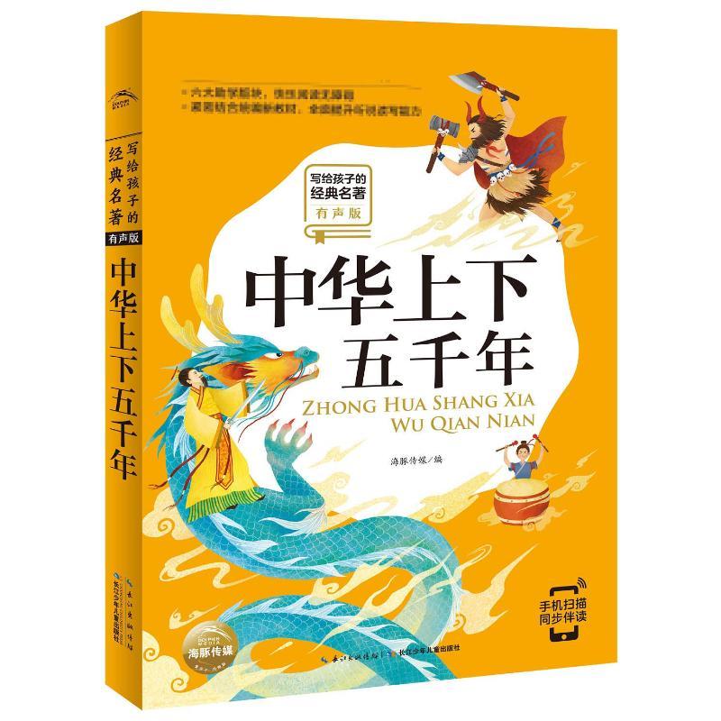 中华上下五千年(有声版)/写给孩子的经典名著/小学语文配套阅读名著 海豚传媒 著 少儿 文轩网