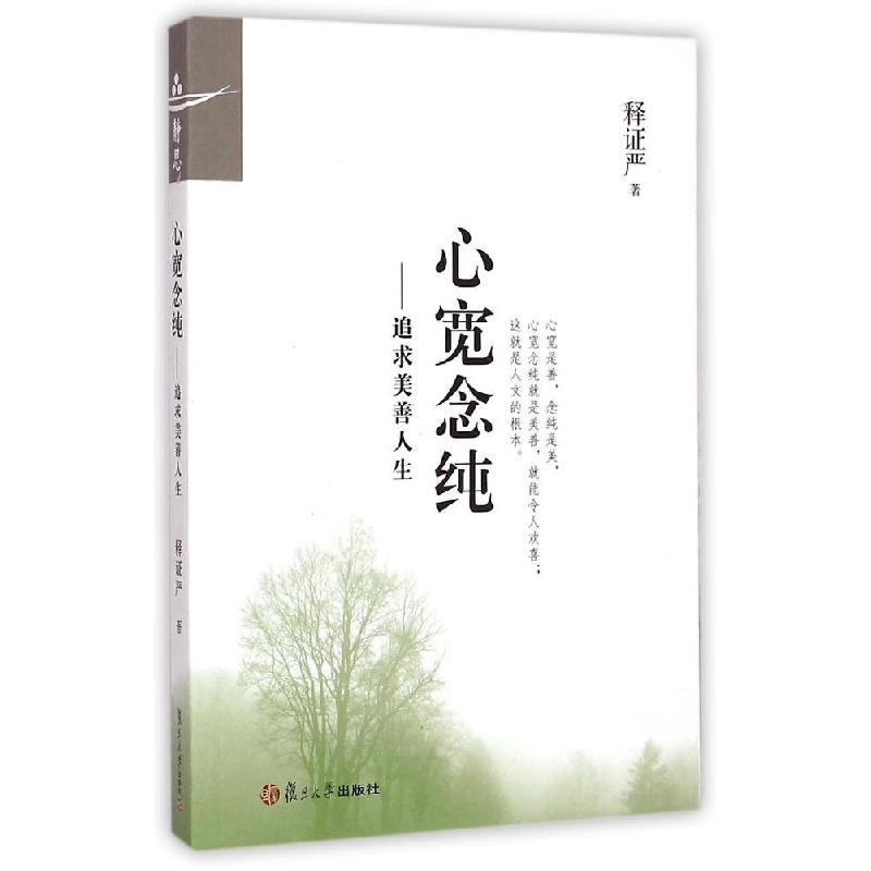 正版新书】心宽念纯--追求美善人生释证严9787309083224