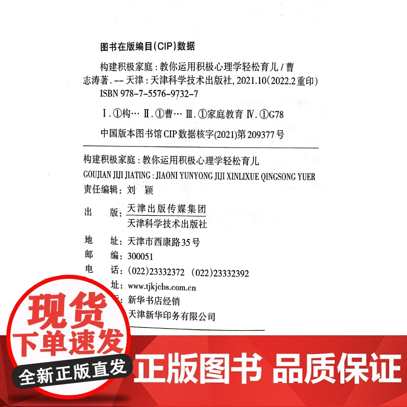 构建积极家庭:教你用积极心理学轻松育儿 社会交际育儿书籍 父母必读儿童心理学不吼不叫培养好孩子成长养育 天津科学技术出版高清大图