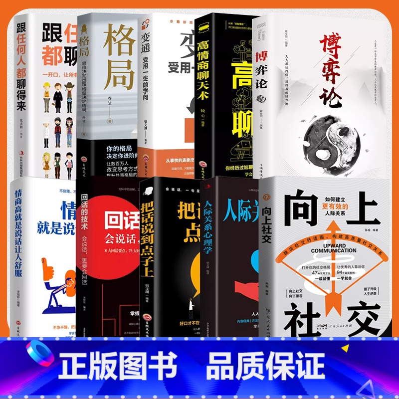 【全10册】向上社交10册 【正版】向上社交+人际关系心理学+为人处世 如何让的人靠近你人际关系职场交往成功励志实操案例