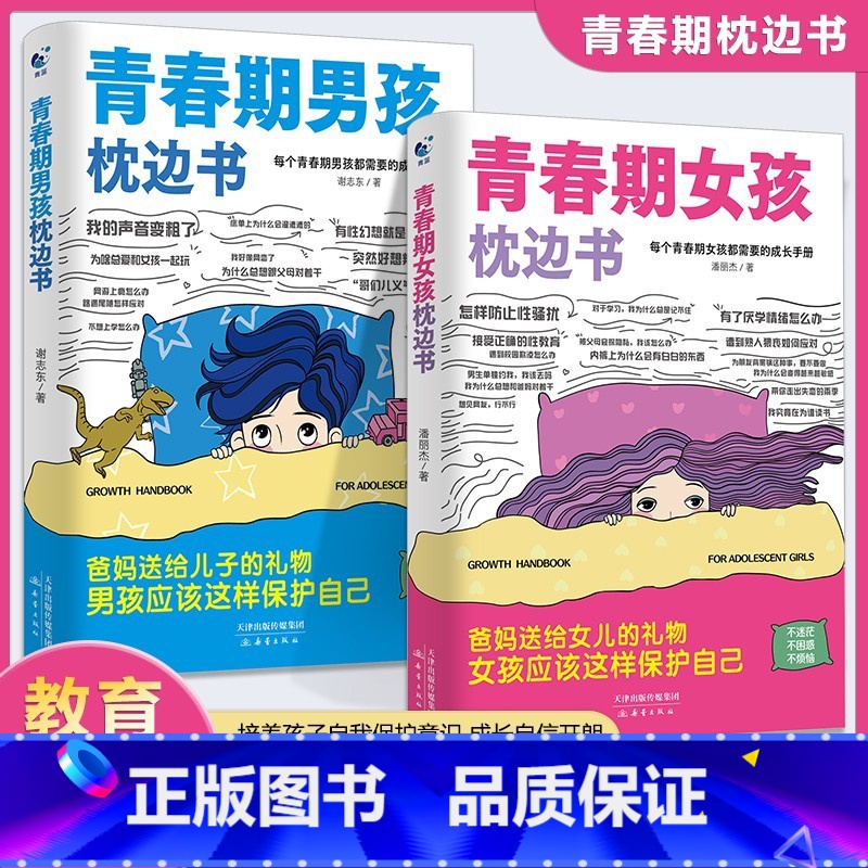 【全2册】青春期男孩+女孩枕边书 【正版】抖音同款青春期男孩女孩枕边书成长手册10-18岁男女孩心理生理的秘密正面管教不