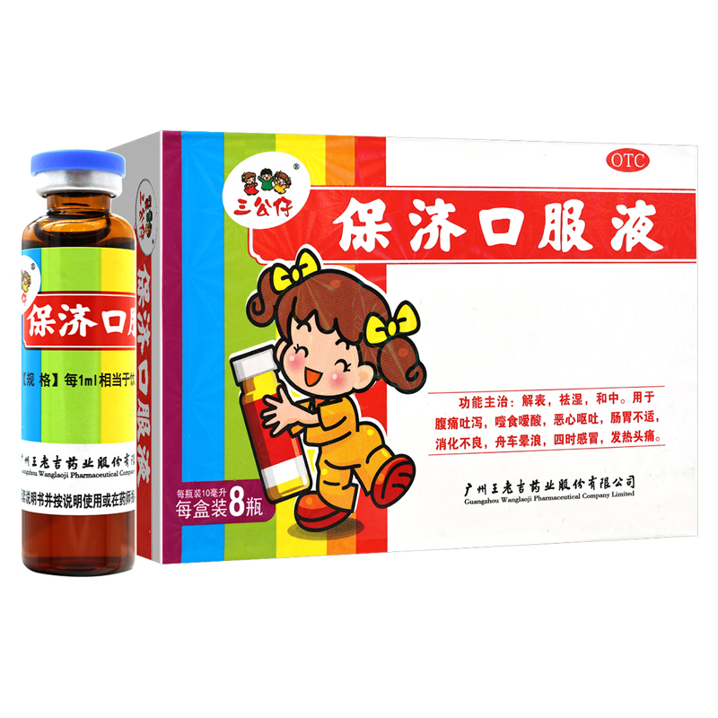 三公仔保济口服液10ml*8瓶/盒解表祛湿和中用于腹痛吐泻噎食嗳酸恶心呕吐肠胃不适消化不良舟车晕浪四时感冒高清大图