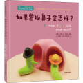 如果常抠鼻子会怎样(精)/会讲故事的黏土书