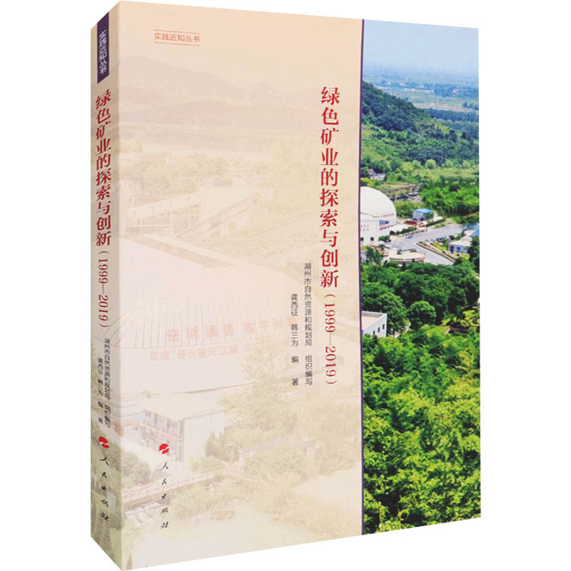 醉染图书绿色矿业的探索与创新(1999-2019)978701045高清大图