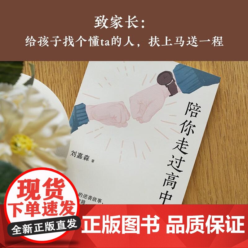 陪你走过高中三年 刘嘉森 文学 励志 高中三年 高考 果麦文化高清大图
