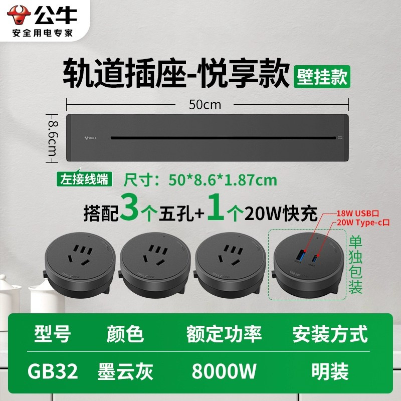 公牛GB32★悦亨款[墨云灰]50cm+3个五孔+20W快充 大师轨道插座带开关智能餐边柜明装滑动移动电力导轨插排