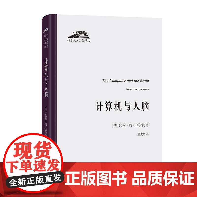 计算机与人脑(科学人文名著译丛) 【美】约翰·冯·诺伊曼 著 商务印书馆 正版书籍