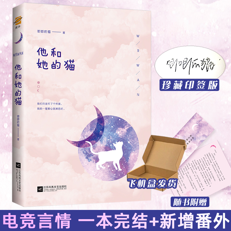 [正版]印签版随书赠品版 他和她的猫 唧唧的猫 电竞甜宠文青春文学校园爱情少女言情书籍 是心跳说谎作者晋江实体书捡漏库高清大图