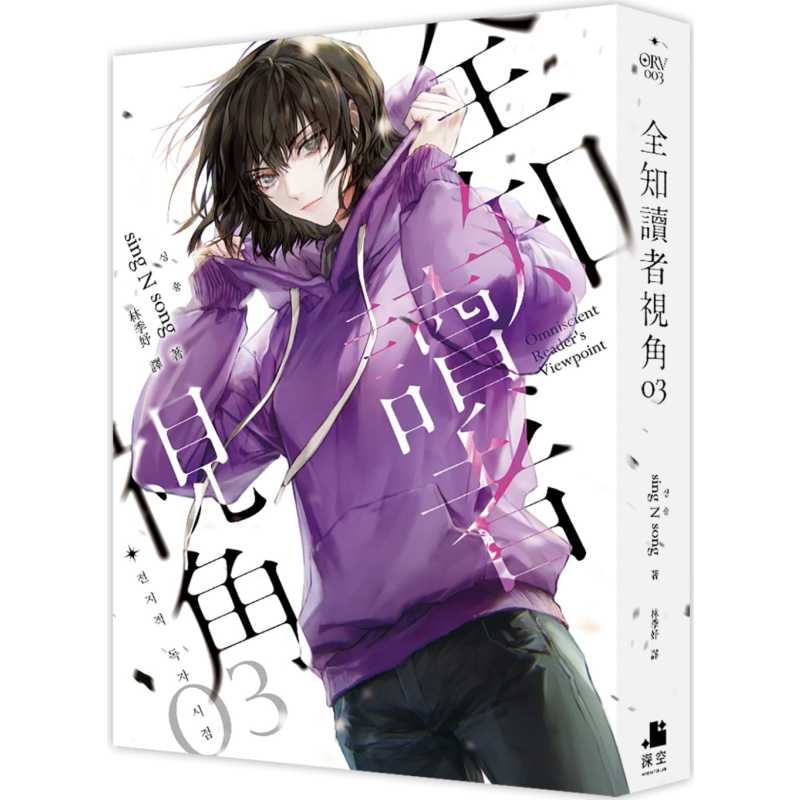 [正版] 轻小说 全知读者视角03普通版 港台原版 sing N song 深空出版 韩国现象级网路小说 拓特原版