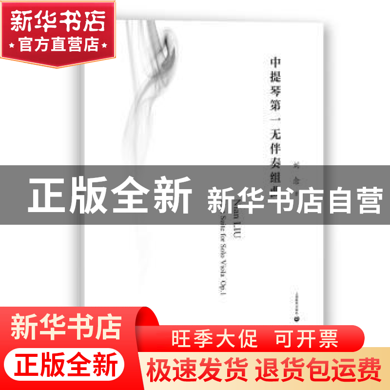 正版 中提琴第一无伴奏组曲 刘念 上海教育出版社 9787544489812高清大图